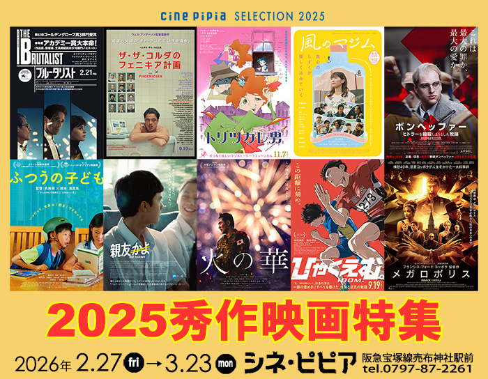 2025秀作映画特集 【上映スケジュール】