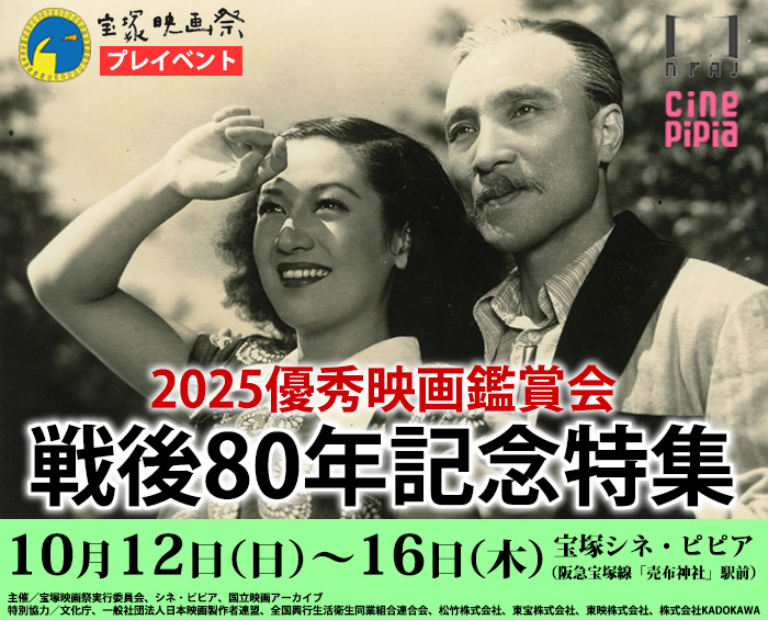 宝塚映画祭プレイベント 優秀映画鑑賞会2025 戦後80年記念特集 10月12