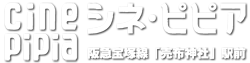 シネ・ピピア