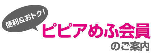 便利＆おトク！ピピアめふ会員のご案内