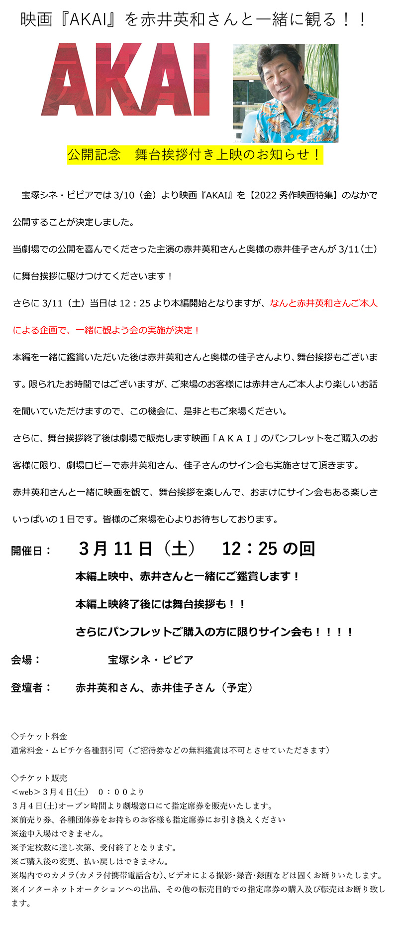 3/11（土）赤井英和さん＆佳子さん舞台挨拶