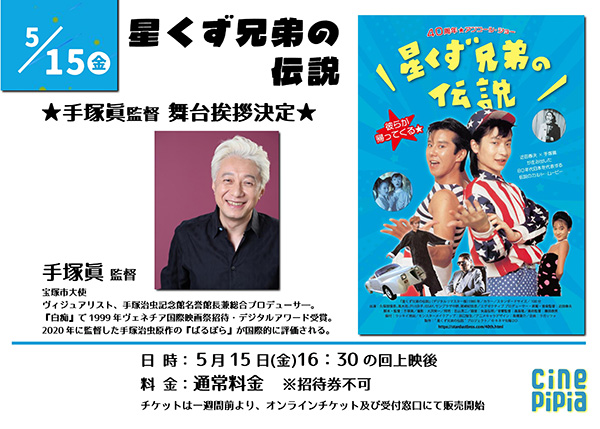 5月15日金曜日上映後、手塚眞監督トークショー開催決定！　料金：通常料金※招待券使用不可　チケットは5月8日よりオンラインチケット及び受付窓口にて販売開始