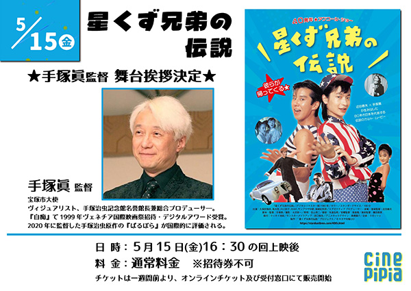 5月15日金曜日上映後、手塚眞監督トークショー開催決定！　料金：通常料金※招待券使用不可　チケットは5月8日よりオンラインチケット及び受付窓口にて販売開始