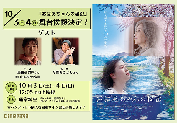 10/3（土）10/4（日）『おばあちゃんの秘密』上映後、今関あきよし監督舞台挨拶決定しました。<br />
    ※10/3（土）は主演・島田愛梨珠さんの登壇も決定しました！