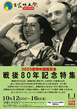 2025優秀映画観賞会　戦後80年記念特集
