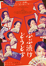 ぶぶ漬けどうどす