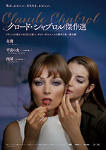 クロード・シャブロル傑作選