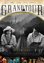 グランドツアー