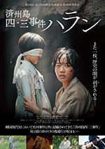 済州島四・三事件 ハラン