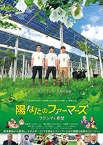 陽なたのファーマーズ　フクシマと希望