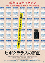 ヒポクラテスの盲点