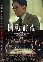 開戦前夜