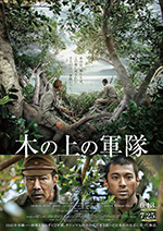 ⽊の上の軍隊
