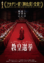 教皇選挙
