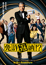 免許返納!?