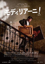 モディリアーニ！
