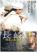 長崎―閃光の影で―