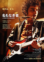 名もなき者／A COMPLETE UNKNOWN