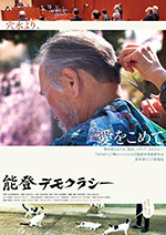 能登デモクラシー