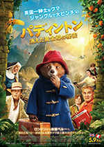 パディントン　消えた黄金郷の秘密〈日本語吹替版〉