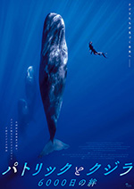 パトリックとクジラ　6000日の絆