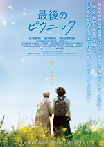 最後のピクニック