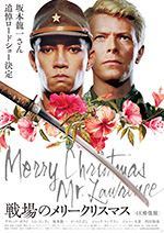 戦場のメリークリスマス　4K修復版