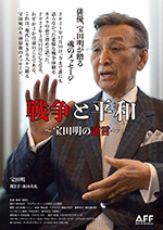 戦争と平和　宝田明の証言