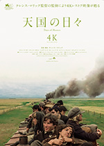 天国の日々 4K（原題：Days of heaven）