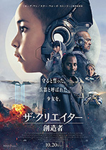 ザ・クリエイター／創造者