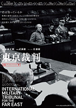 東京裁判 ４Ｋデジタルリマスター版