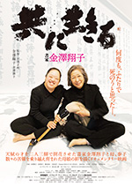 共に⽣きる 書家⾦澤翔⼦