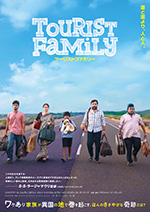 ツーリストファミリー