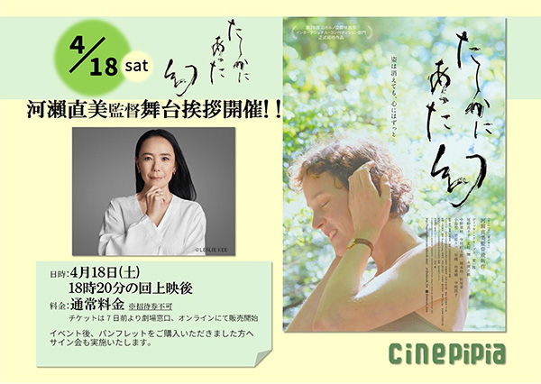 4月18日土曜日18:20の回上映後、河瀨直美監督舞台挨拶開催！！　料金：通常料金（招待券使用不可）チケットは7日前より劇場窓口、オンラインにて販売開始。イベント終了後、当館でパンフレットをご購入いただきました方へサイン会も実施します。 