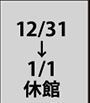 12月31日・1月1日は休館です