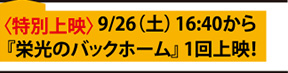 9月26日土曜日16時40分『栄光のバックホーム 〜奇跡から栄光へ〜特別上映会』
