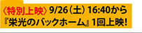 9月26日土曜日16時40分『栄光のバックホーム 〜奇跡から栄光へ〜特別上映会』