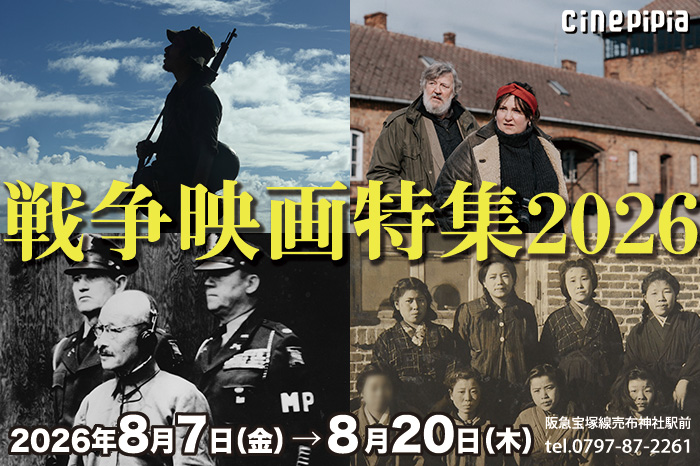 戦争映画特集2026　2026年8月7日金曜日から8月20日木曜日　宝塚シネ・ピピア　阪急宝塚線売布神社駅前 0797-87-2261