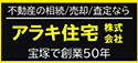 アラキ住宅株式会社