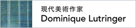 現代美術作家 Dominique Lutringer ドミニク・ルトランジェ