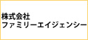 株式会社ファミリーエイジェンシー