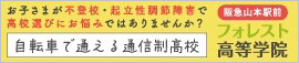 フォレスト高等学院