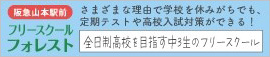 フリースクールフォレスト
