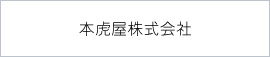 本虎屋株式会社