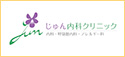 じゅん内科クリニック