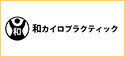 和カイロプラクティック