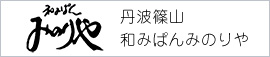 丹波篠山 和みぱんみのりや