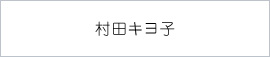 村田キヨ子