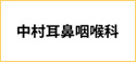 中村耳鼻咽喉科