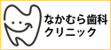 なかむら歯科クリニック